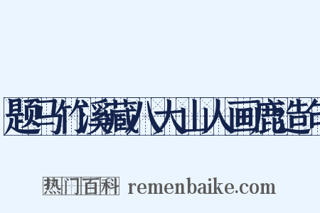 题马竹溪藏八大山人画鹿造句是什么意思的图片